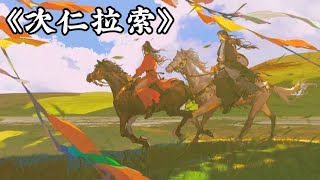 KidNam索南/你的大表哥曲甲《次仁拉索》 ཕ་རིའི་སྤངས་ཀྱི་སྟེང་ལ་ཚེ་རིང་ལགས་སོ་།，ཨ་ཅེའི་ཞབས་ཕྱག་ལས་སོང་ཚེ་རིང་ལགས་སོ་།