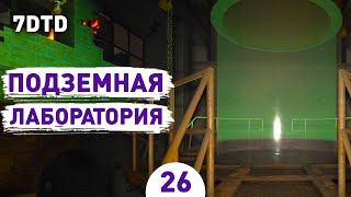 ПОДЗЕМНАЯ ЛАБОРАТОРИЯ! - #26 ПРОХОЖДЕНИЕ 7 DAYS TO DIE V1.0