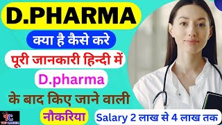 What is D.pharma course with full information |D.pharma करने के फायदे @rightinfoclub @AyushArena