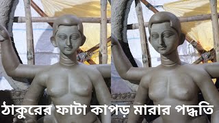 ঠাকুরের ফাটা কাপড় মারার পদ্ধতি।দেখে নিন কিভাবে পরিষ্কার করে ঠাকুরে কাপড় মারতে হয়। Biswakarma puja