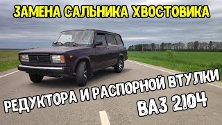 ЗАМЕНА САЛЬНИКА РЕДУКТОРА ЗАДНЕГО МОСТА ВАЗ 2104 (КЛАССИКА)НИВА. Авторемонт