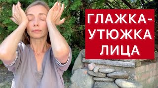 Разглаживание лица всего пять минут! Можно делать утром или вечером