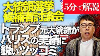 経済評論家上念司が５分で解説！アメリカ大統領選挙候補者討論会、トランプ元大統領がハリスの実績に鋭いツッコミ！プーチン脅してウクライナの戦争は２４時間で終結！？双方の支持者には正直影響無し！？中間層が鍵