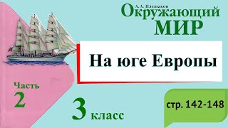 На юге Европы. Окружающий мир. 3 класс, 2 часть. Учебник А. Плешаков стр. 142-148