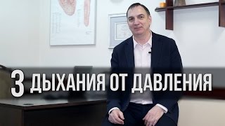 3 дыхания от ДАВЛЕНИЯ - для снижения повышенного давления, лечения гипертонии и аритмии