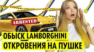 ОБЫСК LAMBORGHINI ! ПРИЗНАНИЯ на ПУШКЕ !