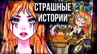 История + арт | Тема урока: "Страшные истории" | Истории от Даши Рокс