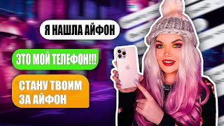 ПЕРЕПИСКА С ХАЛЯВЩИКАМИ! Нашла АЙФОН ищу ХОЗЯИНА