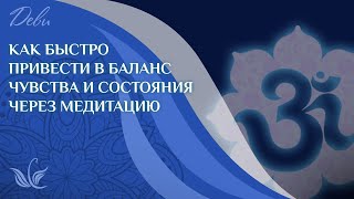 МК  "Как быстро привести в баланс чувства и состояния через медитацию. 3 грани женственности"