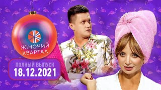 Полный выпуск Нового Женского Квартала 2021 от 18 декабря | Смешные ситуации, пародии и юмор