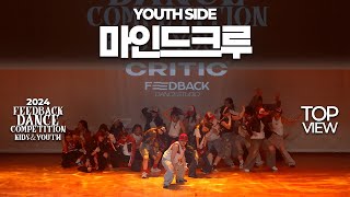 마인드크루 [YOUTH SIDE] | 2024 FEEDBACK KIDS&YOUTH | 피드백초중고 2024 | TOP VIEW