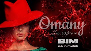 Omany - Мы Горим