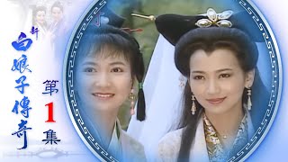 新白娘子傳奇 第01集 The Legend of the White Snake EP01|Episode 01 Legenda Ular Putih (1992)