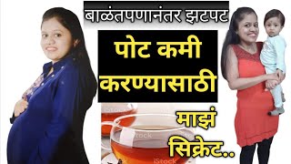 बाळंतपणानंतर पोट कमी करण्यासाठी सिक्रेट उपाय | How to  Loose Belly fat After Delivery| Weightloss