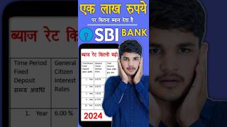 1 लाख रुपये पर कितना ब्याज देता है SBI बैंक | SBI Fixed Deposit New Interest Rates 2024 | FD Byaj