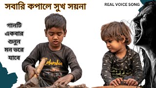 Sobari Kopale Shuk Soina | সংসার জীবন | Sad song | by best of Joyanto | in Bangla