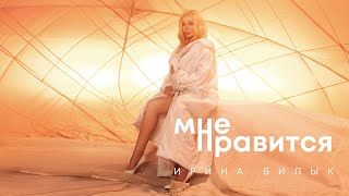 Мне нравится - Ирина Билык (OFFICIAL VIDEO)