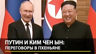 Путин и Ким Чен Ын: Переговоры в Пхеньяне | Putin meets with Kim Jong Un | FULL