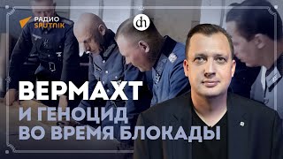 Вермахт и геноцид во время блокады / Егор Яковлев