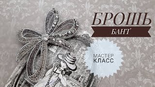 Брошь бантик. Мастер класс. Вышивка броши.