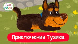 Приключения Тузика l мультфильмы для детей 0+