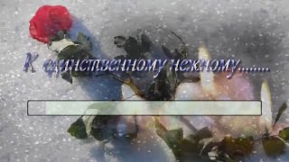 Любовь Успенская.   К единственному, нежному  -караоке  1 semitone