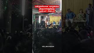 #shortvideo #shorts மகிழ்ச்சியான வாழ்க்கை திருமணத்திற்குமுன்பா? பின்பா? #velmahesh #tamil