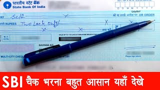 SBI Cheque Kaise Bhare | Cheeque Se Paise Kaise Nikale | चैक कैसे भरे | चैक से पैसे कैसे निकाले |