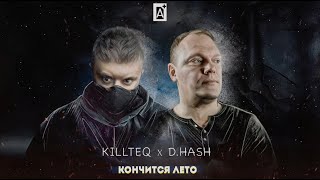 KILLTEQ x D.HASH - Кончится лето