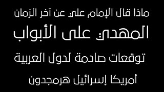 المهدي على الأبواب أخطر نبؤات الجفر للإمام علي ع توقعات الدول العربية وأمريكا واسرائيل وحرب هرمجدون