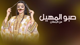 شيلة ام العرسان جديده 2024 صبو المهيل من الرسلان ,شيلة تهنئة لام العرسان باسم ام فيصل