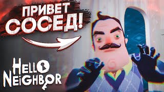 БУЛКИН ВПЕРВЫЕ ИГРАЕТ В "КАК ДОСТАТЬ СОСЕДА"! ПРИВЕТ, СОСЕД! (HELLO NEIGHBOR)