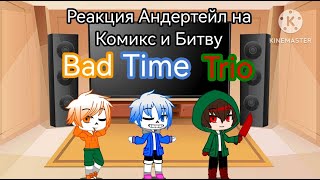 Реакция Андертейл на Комикс и Битву Bad Time Trio