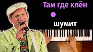 Там где клён шумит (OST "Сваты 5") ● караоке | PIANO_KARAOKE ● ᴴᴰ + НОТЫ & MIDI