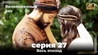 Великолепный век 27. Секция (4К)