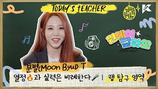 (ENG/JPN) 🔎랩 탐구 영역 | 문별(Moon Byul) T | 열정🔥과 실력은 비례한다🎤| 원데이 클라쓰 (ONEDAY KLASS)