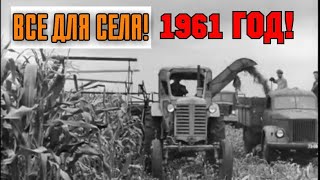 ХРОНИКА СССР! 1961 ГОД! ВСЕ ДЛЯ СЕЛА!