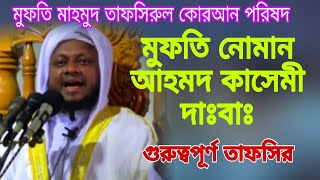 মুফতি মাহমুদ তাফসিরুল কোরআন পরিষদ।আল্লামা নোমান আহমদ কাসেমী সাহেব ঢাকা 2021