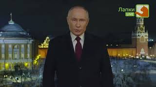 Новогоднее обращение Владимира Путина (Лапки Live HD, 31.12.2023)