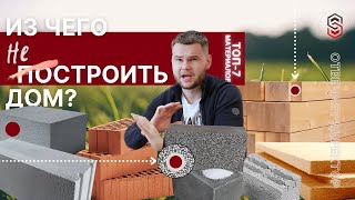 ТОП-7 материалов для строительства дома