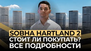 Sobha Hartland 2. Стоит ли покупать? Все подробности