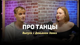 Про танцы с Демьяном Заико