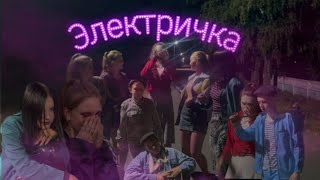 Пародия на клип "Электричка"