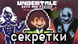 ВСЕ СЕКРЕТЫ Undertale Bits and Pieces ✨(возможно не все)