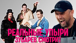 ЗУБАРЕВ СМОТРИТ «РЕАЛЬНЫЕ УПЫРИ» | СМЕШНЫЕ МОМЕНТЫ С ПРОСМОТРА