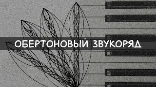 Обертоновый звукоряд или зачем я это смотрю в 4 утра? (теория музыки для любителей)