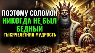 16 СЕКРЕТНЫХ кодов от Соломона, чтобы быть богатыми навсегда (Учение о богатстве и деньгах)