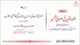 الفوز الکبیر | 11 | اصولِ حکمت کی اساس پر ہر حرفِ تہجی کا معنی | مفتی عبدالخالق آزاد رائے پوری