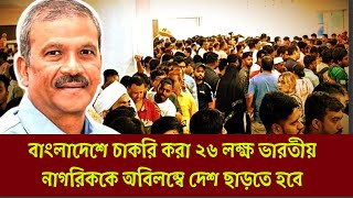 চাকরি হারাচ্ছে ২৬ লাখ ভারতীয় || নিয়োগ পাবে বাংলাদেশীরা ||৷   Boycott India || Asif Nazrul