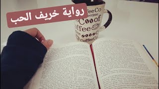 رواية مسموعة (خريف الحب) 🍁❤ كتب مسموعة | الحلقة الثانية | اغمض عينيك واستمتع